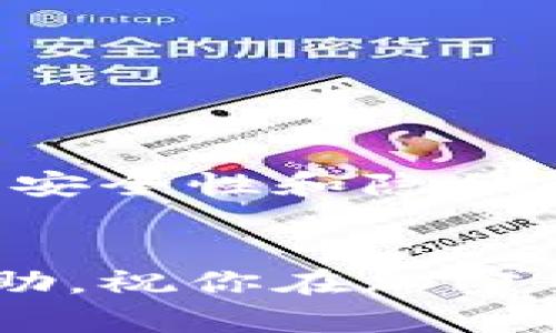 在火币交易所所持有的数字货币是可以提取到TP钱包中的。以下是一些关于如何将火币中的币提取到TP钱包的细节和步骤。

什么是TP钱包？
TP钱包是一款广泛使用的数字货币钱包，支持多种加密货币的存储与管理，用户界面友好，提供便捷的交易和资产管理功能。TP钱包的安全性相对较高，适合用于长期存储和频繁交易。

火币与TP钱包的兼容性
火币交易所支持多种主流的加密货币，而TP钱包也支持这些同样的币种。这使得用户可以轻松地将他们在火币交易所购买的币提取到TP钱包中，享受更加安全和私密的资产管理体验。

如何将币提取到TP钱包
将币提取到TP钱包的过程相对简单，主要分为以下几个步骤：

h4步骤一：准备TP钱包地址/h4
首先，打开你的TP钱包，找到你想接收币种的钱包地址。一般在对应币种的页面会显示“接收”或“收款”按钮，点击后复制地址。

h4步骤二：登录火币账户/h4
在浏览器中打开火币交易所，登录你的账户。如果还没有账户，需要先注册并完成身份验证。

h4步骤三：选择提币功能/h4
登录后，在首页找到“钱包”选项，点击进入钱包页面，然后选择“提币”功能。

h4步骤四：填写提币信息/h4
在提币页面中，选择你想提取的币种，粘贴从TP钱包复制的地址。在输入金额时，确保输入的币种符合TP钱包的接收限制，并考虑到火币的手续费。

h4步骤五：确认提币/h4
在确保所有信息无误后，点击“确认提币”。接下来，你可能需要通过手机验证码或邮箱验证码进行确认，以提高安全性。

h4步骤六：等待到账/h4
提币申请提交后，通常需要一定的时间进行网络确认。你可以在火币的提币记录页面查看提币状态。当区块链网络确认后，币就会到达你的TP钱包。

提高安全性的建议
在进行数字货币交易时，安全始终是第一位的。以下是一些增强交易安全性的建议：
ul
    li确保使用强密码并定期更换密码。/li
    li开启双重身份验证，增加账户安全层级。/li
    li定期更新钱包软件，修复已知漏洞。/li
    li避免在公共网络下进行交易，以防止未授权访问。/li
/ul

我的个人经历
我记得刚接触数字货币的时候，曾对如何安全转账感到非常迷茫。在一次成功将火币上的比特币转入我的TP钱包后，我感到无比欣喜，那一刻我明白了数字货币管理的乐趣和挑战。虽然安全性和隐私问题一直是我的关注点，但随着技术的进步和我对市场的了解逐渐深入，我的信心也随之增强。现在，我不仅能流畅地在不同的平台之间转移币种，还能利用各种工具管理我的数字资产。

总结
通过火币交易所将币提取到TP钱包的过程是相对简单和直接的，只需要几个基础步骤。然而，安全性和便利性永远是我们在进行数字货币管理时的首要考量。希望以上分享对你有所帮助，祝你在加密货币投资的旅程中取得丰硕的成果。