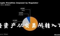 如何将资产从交易所转入