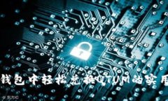 在TP钱包中轻松兑换QTUM的