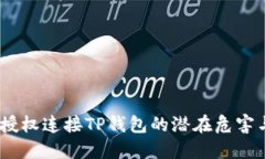 深入探讨：授权连接TP钱包
