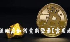 TP钱包误删后如何重新登录