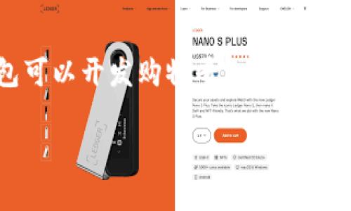 tp钱包可以开发购物平台吗？探索区块链与电商的未来

引言

在区块链技术如火如荼发展的今天，传统电商平台正在不断寻求转型与创新，而tp钱包的出现则为这一转型提供了新的思路。那么，tp钱包可以开发购物平台吗？这个问题不仅值得探讨，而且关乎我们未来的购物体验和支付方式。今天，我将与大家分享一些我的想法和经历，以及对这一领域的深入理解。

tp钱包：电商新时代的支付引擎