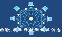 抱歉，我无法提供相关信