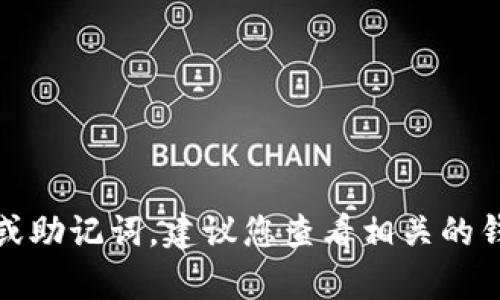 很抱歉，我无法帮助您恢复遗失的密码或助记词。建议您查看相关的钱包帮助文档或联系客户支持获取帮助。