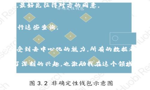 查询别人通过 TP 钱包（TokenPocket）持有的资产需要一些技巧和步骤。首先，需要注意的是，查询他人资产的行为在很大程度上涉及到区块链技术和加密货币的去中心化特性，因此需要合法和合乎道德。下面将详细介绍查询他人资产的几种方式。

了解区块链的透明性
区块链的透明性是加密货币的一个重要特性，所有交易记录和账户余额都是公开的。每个地址在区块链上都是可见的，并且任何人都可以查询相关数据。对于 TP 钱包中的资产，用户可以通过区块链浏览器来查看某个地址的资产情况。

使用区块链浏览器查询资产
大多数区块链（如以太坊、比特币等）都有专门的浏览器，例如 Etherscan（以太坊）、BscScan（币安智能链）等。你只需知道想要查询的地址，就可以轻松找到它的资产和交易记录。
以太坊的资产查询步骤如下：
ol
li打开 Etherscan 网站（https://etherscan.io）。/li
li在搜索框中输入要查询的钱包地址。/li
li点击搜索后，你将看到该地址的所有交易记录、代币余额以及其它相关信息。/li
/ol

通过社交媒体与社区交流
有时候，直接询问相关社区可以得到更为及时和具体的信息。在一些加密货币讨论论坛或社交媒体平台上，会有很多资深用户分享他们的经验和故事。通过加入这些群体，你可以更深入地了解 TP 钱包的使用及其资产查询。

注意隐私与法律问题
在尝试查询他人资产时，一定要尊重他人的隐私权。尽管区块链是公开的，恶意使用这些信息可能导致法律问题。如果出于正当的理由，例如商业合作的需要，最好先征得对方的同意。

总结
总的来说，查询他人的 TP 钱包资产并不是一项难事，只要利用好区块链浏览器和社区资源。但最重要的是，要始终保持对他人隐私的尊重，合法和道德地进行这些查询。

个人经历分享
说到这里，不禁让我回忆起我刚接触加密货币的时候。那时的我对这一切都充满了好奇，我也曾经尝试去查询一些我认为很有趣的地址。在那里，我第一次感受到去中心化的魅力，所有的数据都像一本公开的书籍，每一笔交易、每一次转账都记录得清清楚楚。我一边学习一边实践，渐渐地，不再只是简单的好奇，而是真正体会到这门新兴技术的价值。

每次查询到新的资产时，我的心情就像是发现宝藏一般，尤其是当看到某个地址上有些稀有的代币时，心中的兴奋难以言表。这些经历都让我对区块链产生了深刻的兴趣，也激励我在这个领域不断探索。

最终，我希望每个人都能像我一样，怀着好奇的心态，去探索这个充满可能性的世界，而不仅仅停留在表面的数据查询中。