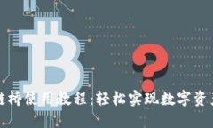 TP钱包跨链桥使用教程：轻