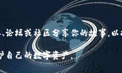 很抱歉，你的TP钱包资产被转走是一件非常严重的事情。虽然我无法提供特定的解决方案，但我可以给你一些建议，以帮助你在这种情况下采取措施。

### 1. 立即检查交易记录
了解失窃的情况
打开你的TP钱包，尽快检查你的交易记录，查看资产是何时被转走、转往何处，以及转账的具体金额。这可以帮助你理解事件的经过，给日后的处理提供数据支持。

### 2. 确保钱包安全
增强钱包的安全性
如果你的资产被盗，很有可能是因为钱包的安全性不够。你可以考虑以下措施来增强钱包安全性：
ul
    li更改钱包密码，并确保使用强密码，包括字母、数字和特殊符号。/li
    li启用两步验证，以增加一层安全屏障。/li
    li定期备份钱包，以防止数据丢失。/li
/ul

### 3. 联系客服
向TP钱包的客服寻求帮助
TP钱包通常会有客户支持服务，你可以尝试联系他们的支持团队。尽量详细地描述事件经过，提供任何相关的交易信息，以便他们能更好地帮助你。

### 4. 举报诈骗
向相关机构报告
如果你确认自己的资产是被盗，你应该考虑向当地的法律机构或网络警察报告此事。他们可能会通过调查来追查嫌疑人，并可能会帮助你找回丢失的资产。

### 5. 学习防范措施
未来防止再次被盗的措施
经历了这样的事件后，提升自己的安全意识非常重要。你可以考虑定期阅读有关数字资产安全的文章和指南，以便更好地了解如何保护自己的资产。

### 6. 分享经历
分享你的故事
这样的经历可能对其他用户也很有帮助。你可以选择在社交媒体、论坛或社区分享你的故事，以提高他人的警惕性，让更多人了解TP钱包安全的重要性。

希望这些建议能为你带来帮助，同时提醒所有用户提高警惕，保护自己的数字资产。