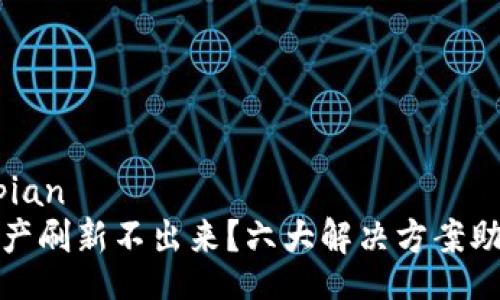 tupian/tupian
TP钱包总资产刷新不出来？六大解决方案助你轻松应对