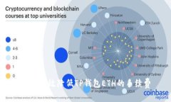 如何有效降低TP钱包ETH的手