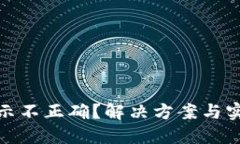 TP钱包价格显示不正确？解