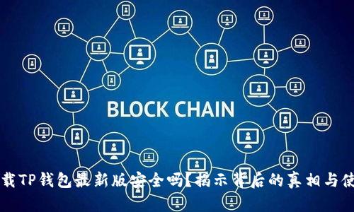 官方下载TP钱包最新版安全吗？揭示背后的真相与使用窍门