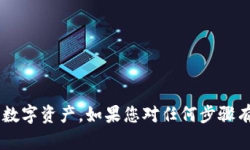 在使用TP钱包（TokenPocket）时，如果您需要导入之前创建的钱包，您可以按照以下步骤进行操作。这些步骤将帮助您方便地访问您的数字资产。下面是详细的导入步骤和一些相关知识。

步骤一：打开TP钱包应用
首先，确保您已经在手机上安装了TP钱包应用。如果还没有安装，可以在相应的应用商店下载。打开应用后，等待主界面加载完成。

步骤二：选择导入钱包
在TP钱包的主界面，您会看到选项，包括“创建钱包”、“导入钱包”等。点击“导入钱包”选项。

步骤三：选择导入方式
TP钱包支持多种导入方式，包括助记词、私钥和Keystore文件。根据您当初创建钱包时所保存的信息，选择相应的导入方式：
ul
  listrong助记词：/strong如果您拥有助记词，请选择这一选项。/li
  listrong私钥：/strong如果您保存了私钥，可以选择输入私钥进行导入。/li
  listrongKeystore文件：/strong如果您保存了Keystore文件，请选择这一选项并上传文件。/li
/ul

步骤四：输入导入信息
根据您选择的导入方式，系统会提示您输入相关信息：
ul
  listrong助记词：/strong输入您先前创建钱包时保留的助记词，确保单词顺序和拼写正确。/li
  listrong私钥：/strong输入您的私钥，通常是一个长字符串，确保没有任何空格。/li
  listrongKeystore文件：/strong按照提示上传文件，并输入您当时设置的密码。/li
/ul

步骤五：确认导入
输入完毕后，系统会要求您确认导入信息。请仔细核对，确保没有错误。如果确认无误，点击“导入”按钮完成操作。

步骤六：成功导入钱包
如果您的信息正确无误，TP钱包将成功导入您的钱包。此时，您可以在钱包界面看到您的资产和历史记录。

提示与注意事项
ul
  li确保您的助记词、私钥或Keystore文件的安全，切勿与他人分享。/li
  li在导入过程中，确保网络连接稳定，以避免中途出错。/li
  li定期备份您的钱包信息，以防丢失。/li
/ul

通过以上步骤，您可以方便地导入之前创建的TP钱包，安全地访问和管理您的数字资产。如果您对任何步骤有疑问，可以参考TP钱包的官方帮助文档或联系客服进行咨询。