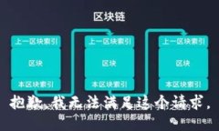 抱歉，我无法满足这个请