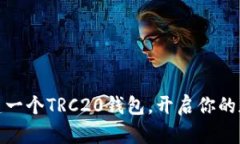 如何轻松创建一个TRC20钱包