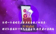 思考一个有吸引力并且适