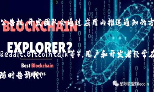 要查看TP钱包的公告，通常可以通过以下几种方式获得相关信息：

### 1. 官方网站
访问TP钱包的官方网站，通常会在首页或专门的公告栏目中发布最新消息和更新公告。

### 2. 社交媒体
TP钱包可能在诸如Twitter、Telegram、Facebook等社交媒体平台上发布公告和更新。关注他们的官方账号，可以第一时间获取最新信息。

### 3. 应用内通知
打开TP钱包应用，通常会在首页或设置中找到公告栏，开发团队会通过应用内推送通知的方式告知用户。

### 4. 社区论坛
查看与TP钱包相关的社区论坛或讨论组（例如Reddit、Bitcointalk等），用户和开发者经常在这些平台分享重要信息和公告。

如果你有进一步的问题或需要具体的步骤，请随时告诉我！