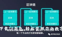 轻松下载TP钱包，轻松管理