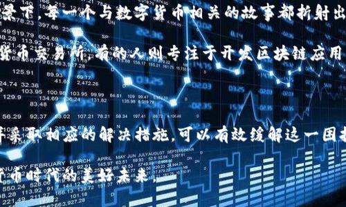 在使用TP钱包进行加密货币交易时，用户偶尔会遇到交易记录显示缺少代币名称的问题。这种情况可能会让一些用户感到困惑，因为代币名称对于检查交易的合法性和准确性至关重要。那么，如何解决这个问题呢？保持冷静和理性，我们可以通过以下几个方面来探讨：

一、了解TP钱包的工作原理

TP钱包是一种轻量级的数字货币钱包，支持多种加密货币和代币的存储与交易。在进行交易时，钱包会记录相关的信息，例如交易时间、数量、交易费用等。然而，有时候由于网络延迟、智能合约问题或代币信息未更新等原因，交易记录可能会缺失相应的代币名称。

二、常见原因分析

1. **网络延迟**：有时候网络状况不佳，导致钱包无法及时更新交易信息。这种情况下，用户在查看交易记录时可能会发现缺少代币名称。

2. **代币未登记**：并非所有代币都会自动显示在钱包中，有些小众代币可能需要手动添加。若交易涉及的代币未在TP钱包中登记，交易记录自然也不会显示名称。

3. **智能合约问题**：某些代币的智能合约可能存在问题，导致信息无法正常显示。对于这类问题，用户在交易前最好查看代币官方信息，确保其合约是稳定的。

三、解决方案

遇到交易记录没有代币名称的情况时，可以尝试以下解决方案：

1. **检查网络连接**：确保你的网络连接正常，可以尝试切换网络或重启路由器，等几分钟再查看交易记录。

2. **手动添加代币**：如果你知道交易中使用的代币的合约地址，可以尝试手动将其添加到TP钱包中。在钱包的“添加代币”选项中，输入合约地址，钱包系统应该能够识别并显示相关信息。

3. **更新钱包版本**：确保使用的是TP钱包的最新版本。开发者通常会在新版本中修复已知的bug，并增强系统的稳定性。

4. **联系客服**：如果以上方法都无效，可以尝试联系TP钱包的客服。通常他们能够提供专业的技术支持，有助于快速解决问题。

四、个人经历分享

回想起我第一次接触加密货币时，也曾面临类似的困扰。那是几年前，我刚开始探索这个新领域，买入了一些当时认为前景不错的代币。兴奋之余，我迫不及待地想查看自己的交易记录，结果却发现几个交易的代币名称都没有显示出来，整个心情瞬间跌落到谷底。

那个时候我没有经验，对区块链技术的理解也不深。于是，我开始在网上查资料，阅读相关论坛，寻求解决办法。后来我才明白，原来是因为那些代币当时尚未在市场上广泛流通，很多人都面临同样的问题。慢慢地，我通过不断学习，了解了如何添加代币，如何与钱包的客户支持团队进行沟通。

五、情感与文化的关联

加密货币作为一种崭新的经济形式，不仅是一种财富的象征，更承载着现代科技进步与个人创新精神之间的深厚联系。在这个全球化的背景下，每一个与数字货币相关的故事都折射出个人追求自由、独立的心路历程。

在中国，随着区块链技术的迅猛发展，越来越多的人加入了这一潮流，为自己的未来打下基础。我身边的朋友中，有的人开设了小型的数字货币交易所，有的人则专注于开发区块链应用。在这个过程中，每个人都在学习、反思与成长，积累经验，我想，这也是时代赋予我们的难得机会。

六、结论与建议

在使用TP钱包进行加密货币交易时，遇到交易记录没有代币名称的情况并不罕见。通过了解钱包的基本工作原理，分析常见问题的原因，并采取相应的解决措施，可以有效缓解这一困扰。而最重要的是，用户应保持耐心与好奇心，在这个快速发展的领域持续学习，培养自己的判断能力，尽量减少失误，保障自己的资产安全。

每个人的加密货币之旅都是独特的，我期待着与在这条道路上一路同行的你们，分享更多的故事与经验，让我们携手共进，共同迎接数字货币时代的美好未来。