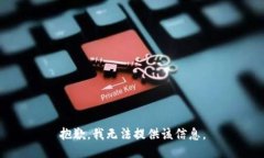抱歉，我无法提供该信息