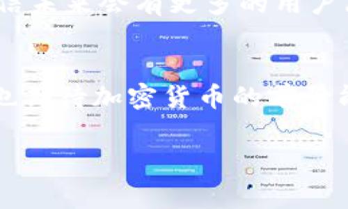 在国内，TP钱包（Trust Wallet）因其作为加密货币钱包的特殊性质，可能会面临一定的限制。虽然在一些情况下，用户可以通过访问官方网站下载应用程序，但由于加密货币相关法规的变化，建议用户谨慎选择使用。接下来，我们将探讨关于TP钱包在国内的可用性以及一些相关的注意事项。

TP钱包概述
TP钱包是一个去中心化的数字货币钱包，支持多种加密货币的存储和管理。它不仅允许用户安全地存储数字资产，还提供了简单易用的界面，可以方便地进行交易和转账。此外，TP钱包还支持去中心化的应用程序（DApps），为用户提供更广泛的功能。

TP钱包在国内的下载途径
在中国，某些应用商店可能会因为政策原因下架加密货币相关的应用程序。如果你希望下载TP钱包，可以尝试以下几种方法：
ul
    listrong官方网站下载：/strong直接访问TP钱包的官方网站，通常可以找到适合Android和iOS设备的下载链接。/li
    listrong第三方应用市场：/strong一些第三方安卓应用市场可能会提供TP钱包的下载，但要确保其安全性以避免恶意软件。/li
    listrong朋友推荐：/strong如果朋友或其他用户已经成功下载，可以请他们分享安装包。/li
/ul

使用TP钱包的优势
选择TP钱包让用户能够以更私密、更安全的方式管理他们的数字资产。以下是一些值得注意的优势：
ul
    listrong安全性：/strongTP钱包采用高强度的加密技术，用户的私钥存储在本地设备上，避免了中心化服务器的安全隐患。/li
    listrong易用性：/strong直观的用户界面和简单的操作流程，即使是新手用户也能快速上手。/li
    listrong多币种支持：/strongTP钱包支持多种主流的加密货币和代币，便于用户管理不同的数字资产。/li
/ul

面临的挑战与注意事项
虽然TP钱包有许多优势，但在中国使用时也会面临一些挑战：
ul
    listrong法律法规：/strong中国政府对加密货币的监管逐渐趋严，用户在下载和使用TP钱包时，需要关注相关法律法规，避免因触犯法律而造成的财产损失。/li
    listrong网络问题：/strong由于某些因素，用户可能会面临网络连接不稳定的问题，这可能会影响到交易的顺利进行。/li
    listrong安全风险：/strong虽然TP钱包本身是安全的，但用户必须谨慎对待钓鱼网站、恶意软件等潜在威胁。/li
/ul

个人体验与感受
作为一个对数字货币有浓厚兴趣的人，我在了解TP钱包时感受到了它的便利性。记得我第一次使用数字货币的时候，觉得操作繁琐、界面复杂，心中充满了疑虑。但是在使用了TP钱包之后，它简单易用的界面让我逐渐消除了这些疑虑，使我能够更加自信地管理我的资产。一开始我甚至是带着“使用得当才能安全”的心态，但随着时间的推移，我意识到只要掌握了基本的使用方法，TP钱包可以是我资产管理的好帮手。比如，它方便的转账功能让我在与朋友之间的数字资产交易变得更加便捷，这种感觉让我十分满足。

文化背景与未来展望
随着全球对加密货币的关注度日益提高，中国的市场环境也在不断变化。尽管目前在国内使用TP钱包可能存在一定的障碍，但我仍旧看到数字资产未来的巨大潜力。随着技术的不断进步，人们对区块链和去中心化金融的认识也在不断加深，我相信未来会有更多的用户愿意尝试并接受这样的新事物。

结语
总体而言，尽管TP钱包在国内的下载和使用面临一定的障碍，但它的优越性使其值得关注。当我们在使用这样的工具时，不仅要考虑其便利性，更要关注安全性与合规性。希望未来能见证更多人通过TP钱包安全、顺利地管理自己的数字资产，同时也期待加密货币的前景能够更加明朗，共同推动区块链技术的发展。

希望以上内容能够帮助你更好地理解TP钱包在国内的可用性及其相关特点。如果你有进一步的疑问或需要更多的建议，欢迎随时联系我讨论！