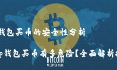 总结：tp钱包买币的安全性