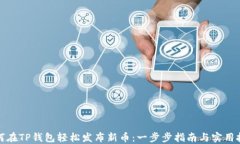 如何在TP钱包轻松发布新币