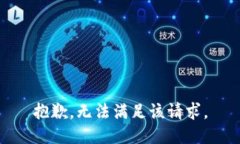 抱歉，无法满足该请求。