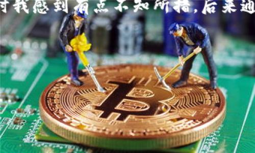 在TP钱包中，BNB的内转账最低金额是根据网络状况和交易费用来决定的。具体来说，转账时需要考虑以下几方面：

1. BNB的转账手续费
每次在TP钱包进行BNB的转账，都需要支付一定的手续费，这个手续费会随着网络的拥堵程度而有所波动。一般来说，手续费是非常低的，但有时在网络繁忙时，费用会相应上升。

2. 转账的最低金额
虽然TP钱包在具体的转账最小金额方面没有严格的规定，但通常建议转账金额高于一定数额，以确保能够覆盖手续费。最小金额通常在几美分到几角钱之间，但具体情况还需根据当前网络状态来决定。如果只转账非常小的金额，手续费可能会高于转账金额，从而导致交易失败。

3. 要注意的事项
在进行转账之前，建议用户检查当前的手续费率。此外，确保选择正确的链，因为BNB可以在多个区块链上进行操作，错误的选择可能导致资产丢失。

4. 个人经验分享
我记得我第一次使用TP钱包进行BNB转账时，还是有点紧张，因为我不确定手续费和最低转账金额。我当时只想转一小部分BNB给朋友，结果发现手续费比我想象的要高。那时我感到有点不知所措，后来通过查阅一些论坛和教程，才了解了这一点。从那之后，我再进行转账时，总是先确认手续费，再决定要转账的金额，这是我成长的一部分，也让我在数字货币的世界中更加自信。

5. 结论
在使用TP钱包进行BNB转账时，了解手续费和最低转账金额至关重要。建议用户在转账前多做一些功课，确保自身利益的最大化。

希望这些信息能够帮助到你！