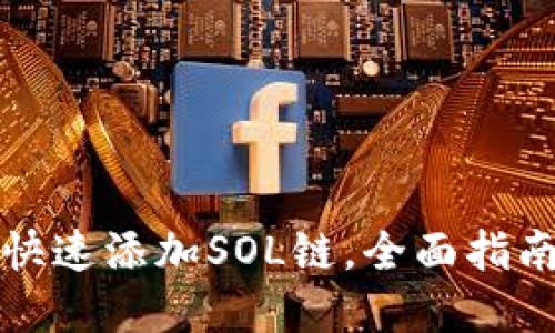 TP钱包如何快速添加SOL链，全面指南与实用技巧