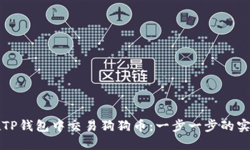 如何在TP钱包中交易狗狗币：一步一步的实用指南