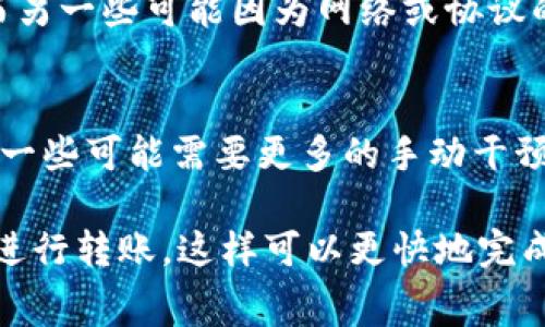 转账时间取决于多个因素，包括区块链网络的拥堵程度、所用的代币类型以及转账的具体情况。通常情况下，TP钱包（Trust Wallet）转币的时间可以是几分钟到几小时不等。如果网络繁忙，时间可能会更长。

以下是一些相关信息，帮助您更好地理解转币的时间因素：

### 1. 区块链网络的拥堵状况
如果是使用以太坊等网络进行转账，网络拥堵程度会直接影响转账速度。在高峰期，交易可能需要更长的确认时间。这与区块链的工作原理密切相关，因为每个区块只能处理有限数量的交易。

### 2. 选择的交易费用
在许多钱包中，用户可以选择支付的交易费用。交易费用越高，通常交易确认速度越快。如果您选择较低的费用，可能需要等待更久。

### 3. 转账的代币种类
不同币种的转账手续可能会有所不同。例如，某些代币在流动性和交易确认方面可能相对较快，而另一些可能因为网络或协议的差异而延迟。

### 4. 钱包及其设置
不同的钱包在处理转账请求时可能有所不同。一些钱包内建的程序可以帮助加快确认时间，而另一些可能需要更多的手动干预。

总的来说，我的建议是，转账时检查您的钱包设置，选择适当的交易费用，并在网络不繁忙的时间进行转账，这样可以更快地完成交易。如果您在转账过程中遇到问题，请查阅TP钱包的官方支持文档，或者联系他们的客户支持。