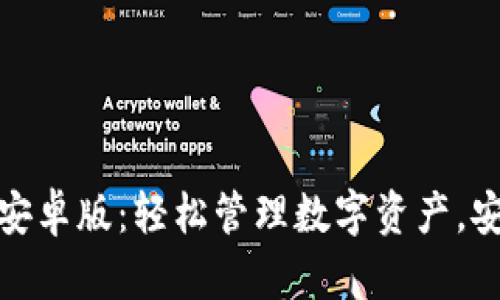 TP钱包官方下载安卓版：轻松管理数字资产，安全便捷不容错过