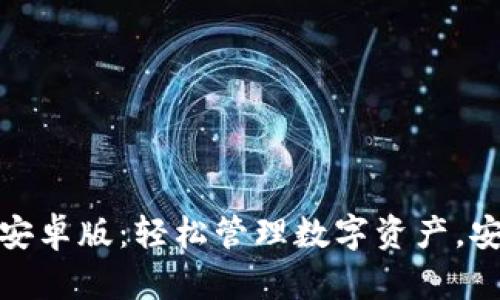 TP钱包官方下载安卓版：轻松管理数字资产，安全便捷不容错过