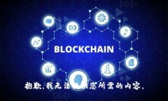 抱歉，我无法提供您所需