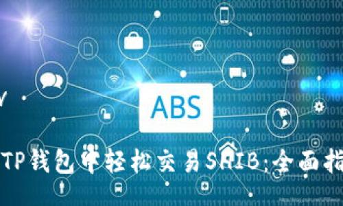 div

在TP钱包中轻松交易SHIB：全面指南