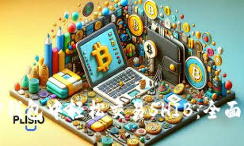 div

在TP钱包中轻松交易SHIB：全面指南