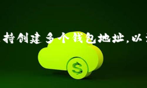 在TP钱包（Trust Wallet）中，用户可以创建多个钱包，这是该应用的一大特点。具体来说，TP钱包支持创建多个钱包地址，以满足不同用户的需求。接下来，我将围绕“TP钱包一般可以创建多少个钱包”这一主题进行详细探讨。

TP钱包：灵活创建多个钱包的最佳选择