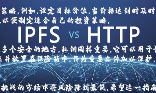 
   在TP钱包中如何安全购买合约：新手指南  / 

关键词
 guanjianci  TP钱包, 合约购买, 加密货币  /guanjianci 

引言
在当今数字货币蓬勃发展的时代，区块链技术和加密货币投资备受关注。TP钱包作为一个颇受欢迎的数字货币钱包，提供了多种功能，包括合约购买。然而，对于新手用户来说，如何在TP钱包中安全而顺利地购买合约仍是个挑战。本文将为你提供详细的步骤和注意事项，帮助你在TP钱包中顺利购买合约，确保你的投资安全。

TP钱包简介
TP钱包是一款用户友好的数字资产管理工具，它支持多种加密货币和代币的存储及交易。TP钱包不仅提供基本的充值、提现和转账功能，还有许多高级功能，如DApp浏览、去中心化交易所的接入等。TP钱包因其简单易用的界面和高安全性而受到广大用户的喜爱、被视为进行加密货币投资的重要工具。

合约购买的基本概念
在进入合约购买的步骤前，我们需要了解什么是合约。合约在区块链中通常是指智能合约，是一种自动执行、不可篡改的协议，能够在满足特定条件时自动完成交易。在TP钱包内，用户可以通过去中心化交易所（DEX）或其他平台与智能合约进行交互，从而实现资产的交易或投资。

如何在TP钱包中购买合约
一旦熟悉了TP钱包及合约的基本概念，接下来我们就进入正题，详细讲解如何在TP钱包中购买合约。

h4步骤1：下载安装TP钱包/h4
首先，你需要在手机应用商店或官网下载TP钱包，并完成安装。如果你已经有账号，直接登录即可；若没有，则需要创建一个新账户并妥善保存助记词。

h4步骤2：充值数字资产/h4
在购买合约之前，你必须确保你的TP钱包中有可用于交易的数字资产（如ETH、BNB等）。你可以通过交易所将法币如人民币、美元等兑换成加密货币，然后将其充值到你的TP钱包中。

h4步骤3：访问去中心化交易所（DEX）/h4
一旦你的TP钱包中有足够的资金，你就可以前往去中心化交易所进行合约购买。在TP钱包内，找到“DApp”或者“DEX”功能，点击进入。这里你会看到多个去中心化交易平台的列表，选择一个你信任的平台，例如Uniswap或PancakeSwap。 

h4步骤4：选择合约/h4
在你进入选择的平台后，通常会有一个搜索框，你需要输入你想要购买的代币合约地址。这是至关重要的，因为合约地址是一种唯一的身份标识，确保你购买到的是正确的代币。确认合约信息无误后，选择合约并点击“交易”或“兑换”。

h4步骤5：确认交易细节/h4
在这个步骤中，你需要检查交易的详细信息，包括交易金额、手续费等。有些交易平台会自动计算出你需要支付的手续费（如Gas费），确保你的TP钱包中余额足够支付这些费用。 

h4步骤6：完成交易/h4
确认所有信息无误后，点击“确认”或“提交”。在这个过程中，TP钱包可能会要求你输入密码以验证交易。待交易完成后，你可以在TP钱包的“资产”页面查看新的代币余额。 

安全性注意事项
在数字货币交易中，安全性至关重要。以下是一些关于如何在购买合约过程中确保安全性的建议：

h41. 保护助记词/h4
助记词是你TP钱包的钥匙，一定要妥善保管，避免泄漏给任何人。同时，避免在网络上随便输入助记词。一旦泄漏，可能会导致资产被盗。

h42. 验证合约地址/h4
确保你输入的合约地址是绝对正确的。使用官方渠道或知名平台提供的合约地址，避免通过不明渠道获取，以防遭遇钓鱼攻击。

h43. 使用冷存储/h4
对于大额投资，建议将资产转移到硬件钱包等冷存储设备中，进一步提升安全性。

可能相关的问题

问题1：TP钱包的手续费问题
在进行任何数字资产交易时，手续费是一个不可忽视的因素。TP钱包的手续费包括了Gas费和平台手续费。Gas费是由网络决定的，特别是在交易高峰期，费用可能显著增加。因此，在计划购买合约时，了解何时交易最为合适是非常重要的一点。
你还可以通过查看 ETH Gas Station 或者其他相关网站来估算Gas费用，通过观察网络的拥堵程度来决定交易时机，比如在交易量相对较低的时段进行交易，这样可以大幅度减少手续费的支出。

问题2：如何避免合约诈骗
在加密货币的世界中，合约诈骗是一种常见情况。为了避免上当受骗，用户应对合约进行详细审核，最好选择知名项目和经过多方验证的合约。可以阅读项目的白皮书和相关社区的反馈，确保合约的合法性和可信度。
除此之外，参与多个社区的讨论，如Reddit和Telegram，了解其他投资者的意见和经验。要时刻保持警惕，尤其是在面临“太好而不真实”的投资机会时，谨慎行事。

问题3：购买合约后如何管理资产
在成功购买合约之后，如何管理你的数字资产便成为了一个新的课题。对于新手用户来说，可以按照自己的交易习惯，设置相应的资产管理策略。例如，设定目标价位，当价格达到时及时卖出，或者设定止损措施，避免亏损过大。此外，定期查看资产动态，根据市场行情做出相应调整也是必要的。
同时，善用钱包中的功能，比如资产分类、定期监控和饱和提示，帮助你更好地管理投资组合。若有需要，可以考虑寻求专业的投资顾问意见，以便制定适合自己的投资策略。

问题4：如何安全备份TP钱包
备份TP钱包是保护你的数字资产的核心环节，通常包括两种方式：助记词备份和私钥备份。助记词是你访问账户的唯一钥匙，应将其保存在多个安全的地方。私钥同样重要，它可以用于恢复钱包。如果丢失，你将失去对资产的控制权，因此务必加以妥善管理。
此外，定期检查备份的安全性也是必要的。使用安全、不可被网络攻击及物理损坏的方式存储这些关键信息。例如，将助记词和私钥打印出来并放置在保险箱中，作为重要文件加以保护。同时，避免在云存储、社交媒体或其他容易被攻击的在线平台中保存这些信息。

结论
综上所述，在TP钱包中购买合约的步骤虽然简单，但细节方面需要特别小心。通过了解相关知识并遵循安全指南，你可以在这个充满机遇与挑战的市场中将风险降到最低。希望这一指南能够帮助你顺利进行加密货币的合约购买，并使你的投资之路更加顺利。