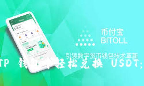 如何在 TP 钱包中轻松兑换 USDT：完全指南
