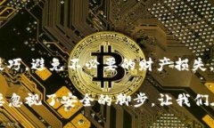   如何保护您的TP钱包资产