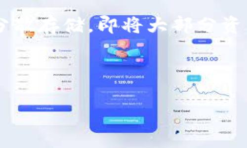 uTP数字钱包里的U是什么？/u

在数字货币和区块链技术迅速发展的今天，越来越多的人开始了解和使用数字钱包，而TP数字钱包作为一种新兴的钱包形式，也在引起人们的关注和兴趣。在许多用户的讨论中，