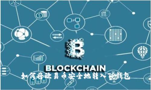 如何将欧易币安全地转入TP钱包