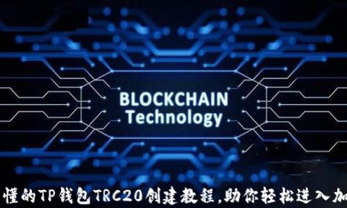 
简单易懂的TP钱包TRC20创建教程，助你轻松进入加密世界