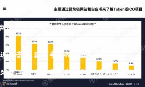 在数字货币交易和转账中，了解不同钱包和交易所之间的转币时间是非常重要的。以下是关于tp钱包（Trust Wallet或其他地区广泛使用的金融应用）转币到火币交易所所需时间的详细介绍。

转币的基本流程

在将数字资产从一个钱包转到另一个钱包或交易所时，需要经过几个主要步骤。首先，用户需要在tp钱包中选择要转出的资产，并输入接收地址（即火币交易所提供的地址）。接着，用户提交转账请求，等待区块链网络确认交易并最终完成转账。

区块链技术的去中心化特性意味着每一笔交易必须经过网络节点的验证和确认，这也是转账时间不一的主要原因之一。

影响转币时间的因素

几种因素会影响从tp钱包到火币交易所转币的时间：

ol
  li网络繁忙程度：区块链网络的交易量越大，交易确认所需的时间就越长。例如，在比特币网络高峰时期，转账可能需要数小时才能确认。/li
  li交易费用：用户在转账时可以选择支付不同的交易费用。较高的费用通常意味着交易会被优先处理，因此可以更快完成。/li
  li合约处理时间：在某些情况下，如果转账涉及智能合约或多个区块链，处理时间会更长。/li
  li火币交易所的处理政策：一些交易所对不同类型的转账处理速度有所不同，特别是在高峰时间可能会出现延误。/li
/ol

转币到火币的实际时间

根据以上因素，从tp钱包转币到火币的时间通常在几分钟到数小时之间，但有时会更长。以下是一些常见数字货币的估算时间：

ul
  li比特币：通常在30分钟到1小时之间，取决于网络费用和拥堵情况。/li
  li以太坊：大多数情况下在几分钟到30分钟之间，依赖于当前网络处于何种状态。/li
  liUSDT：如果使用的是TRC20或ERC20网络，时间通常在5到30分钟不等。/li
/ul

1. tp钱包转币到火币时如何选择合适的网络？

在转账过程中，选择正确的网络极为关键。不同的网络可能会影响转账速度及费用。以下是一些步骤和建议：

ul
  li确认支持的网络：在火币交易所，查看所支持的转账网络。大多数交易所会同时支持多种区块链网络来实现资产转账，如以太坊网络、波场网络等。/li
  li比较交易费用：不同网络的交易费用差异较大。计算各种网络的转账费用，选择成本低且速度快的网络。/li
  li监控网络状况：使用区块链浏览器（如Etherscan或Tronscan）来监视网络的拥堵程度，选择在低峰时段进行转账能有效提升转账速度。/li
/ul

选择合适的网络并进行合理的费用安排能够有效缩短转账时间，并减少转账延误的风险。

2. 如何提高转币的成功率？

成功完成转账完全依赖于网络的稳定性和正确的填写信息。以下是一些提高成功率的技巧：

ul
  li核对接收地址：确保你所输入的火币接收地址是完全正确的。一旦转出，加密货币不能被追回，地址错误会导致资产永久丢失。/li
  li适当支付交易费用：很多钱包会默认交易费用，但用户可以手动设置费用。考虑到网络的拥挤程度，适当加高交易费用通常能加快确认速度。/li
  li避免高峰转账：在转账时避开网络近期的高峰时段，特别是币价波动较大时段，这时的交易量很大，确认速度可能更慢。/li
/ul

完成以上步骤后，更加有助于提高transaction的成功率，确保你的资产能及时到账。

3. 转币后查看状态的方法：如何确认转账是否成功？

完成转账后，通常需要确认交易是否成功。这是一个确保资金安全的关键环节。以下是确认转账状态的几种方法：

ul
  li区块链浏览器：无论是比特币、以太坊还是其他主流网络，区块链浏览器都是确认交易状态的最佳工具。输入你的交易哈希（TxID）进行查询，浏览器会显示该交易的确认状态。/li
  li钱包通知：许多钱包都会提供交易成功或失败的实时通知。如果未收到提醒，可以再次查看交易记录。/li
  li火币账户状态：在火币交易所中，检查资产余额是否发生变化。通常，资金到账会有显示，若长时间未到账，可以联系交易所客服。/li
/ul

通过以上方法，你可以确保自己的转账状态并做出相应处理。

4. 转币时遇到的问题和解决方案

在转币的过程中，不可避免地会遇到某些问题，比如延迟到账、费用过高，或是余额未变化等。遇到这些情况时，该如何应对？以下是一些常见问题及其解决方案：

h4延迟到账/h4
如果转账出现延迟，首先应该检查网络是否拥堵，如上文所述，使用区块链浏览器确认交易进度。若发现交易已被确认但资金仍未到账，请耐心等待，因为有时交易所需要一定的处理时间。

h4错误的接收地址/h4
如果发现输入了错误的接收地址，那么很遗憾在大多数情况下，资金是无法追回的。为了避免这种情况，需要在进行转账前仔细检查地址，确保准确。同时，可以利用扫描二维码的方式来减少人为输入错误。

h4交易费用过高/h4
在高峰时段转账时，手续费有时会变得非常高。在转账期间，可以选择稍后再转账或者在网络低峰期进行转账，通常可以节省一部分费用。

h4联系支持团队/h4
如果在转账过程中遇到更多无法解决的问题或者长时间未到账，请务必联系火币和tp钱包的客服进行咨询，获取专业的帮助和建议。

通过这些解答，相信用户您已清楚在进行tp钱包转币到火币交易所时可能面临的各种情况及如何处理，确保您的资产更加安全、顺利地转账。