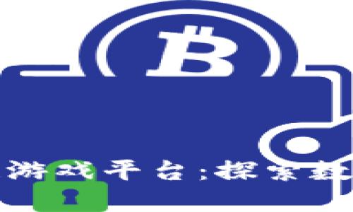 : 莱茨狗区块链游戏平台：探索数字娱乐的新纪元