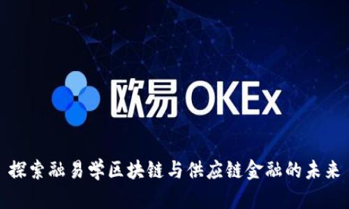 探索融易学区块链与供应链金融的未来