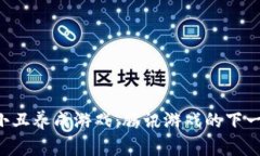 区块链小丑养成游戏：腾