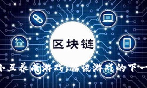 区块链小丑养成游戏：腾讯游戏的下一波风潮！