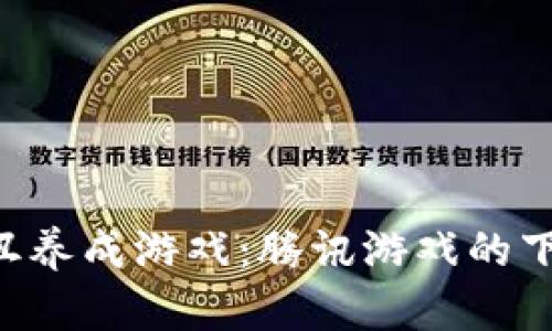 区块链小丑养成游戏：腾讯游戏的下一波风潮！