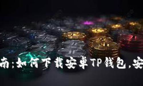 : 最全指南：如何下载安卓TP钱包，安全又便捷